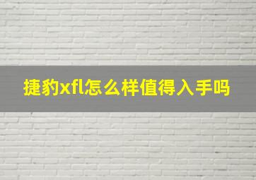 捷豹xfl怎么样值得入手吗