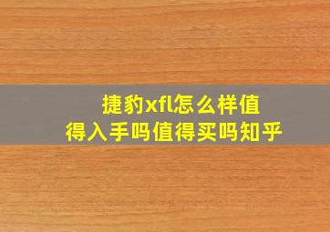 捷豹xfl怎么样值得入手吗值得买吗知乎