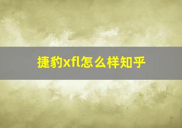 捷豹xfl怎么样知乎