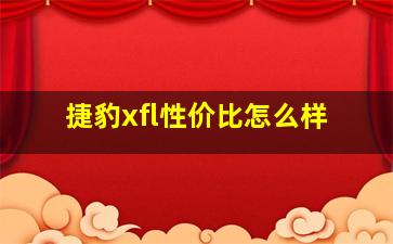 捷豹xfl性价比怎么样