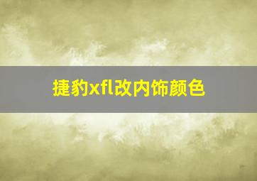 捷豹xfl改内饰颜色