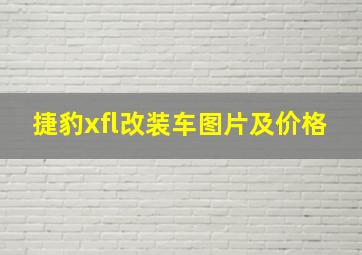 捷豹xfl改装车图片及价格