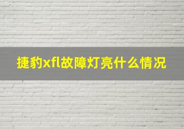 捷豹xfl故障灯亮什么情况