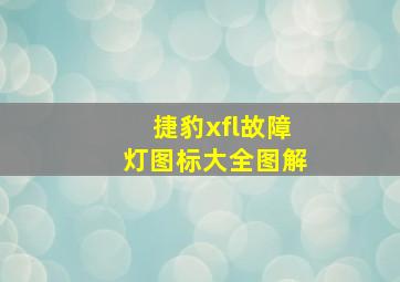 捷豹xfl故障灯图标大全图解