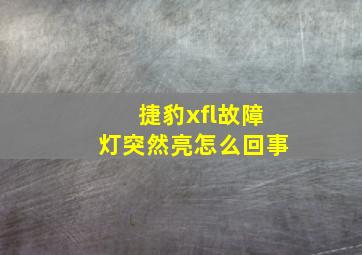 捷豹xfl故障灯突然亮怎么回事