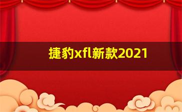 捷豹xfl新款2021