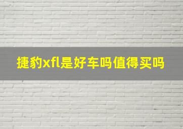 捷豹xfl是好车吗值得买吗