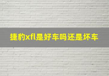 捷豹xfl是好车吗还是坏车