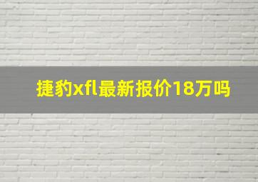 捷豹xfl最新报价18万吗