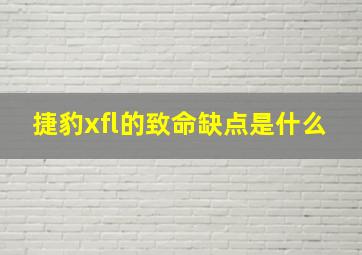 捷豹xfl的致命缺点是什么