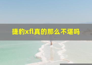 捷豹xfl真的那么不堪吗