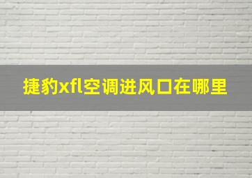 捷豹xfl空调进风口在哪里