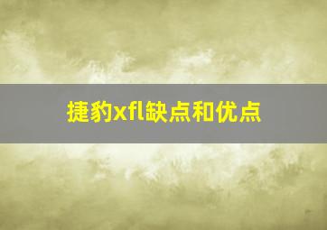 捷豹xfl缺点和优点