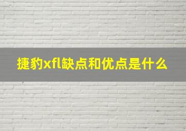 捷豹xfl缺点和优点是什么