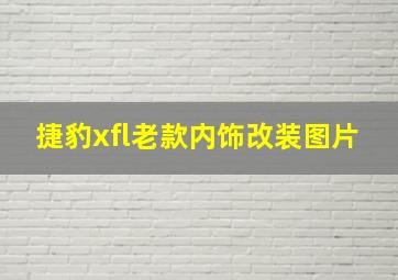 捷豹xfl老款内饰改装图片