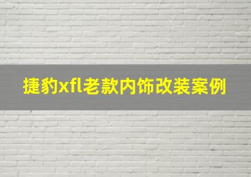 捷豹xfl老款内饰改装案例