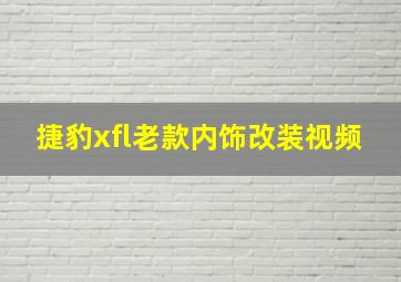 捷豹xfl老款内饰改装视频