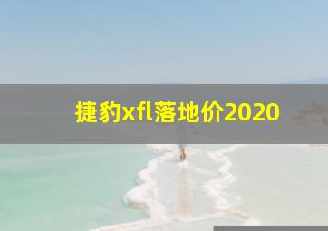 捷豹xfl落地价2020