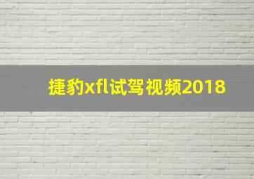 捷豹xfl试驾视频2018