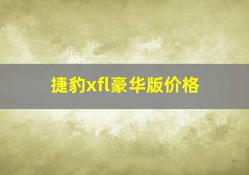 捷豹xfl豪华版价格