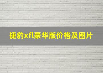 捷豹xfl豪华版价格及图片