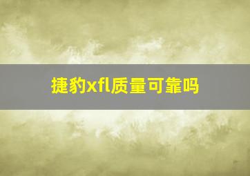 捷豹xfl质量可靠吗