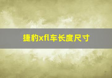 捷豹xfl车长度尺寸