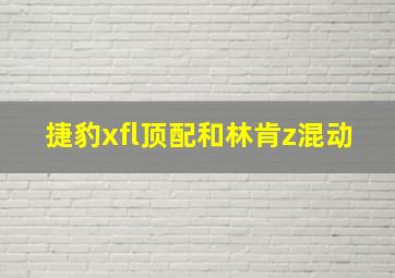 捷豹xfl顶配和林肯z混动