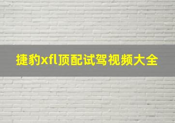 捷豹xfl顶配试驾视频大全