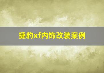 捷豹xf内饰改装案例