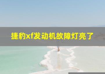 捷豹xf发动机故障灯亮了