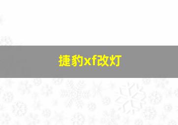 捷豹xf改灯