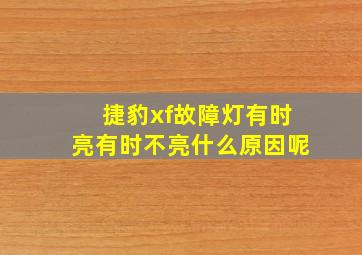 捷豹xf故障灯有时亮有时不亮什么原因呢