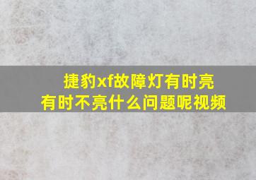 捷豹xf故障灯有时亮有时不亮什么问题呢视频