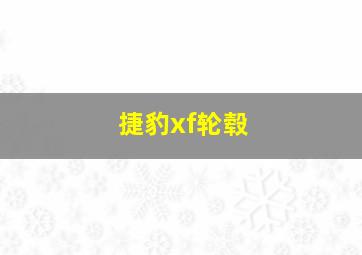 捷豹xf轮毂