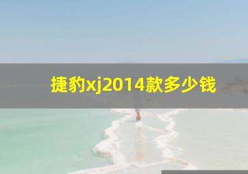 捷豹xj2014款多少钱