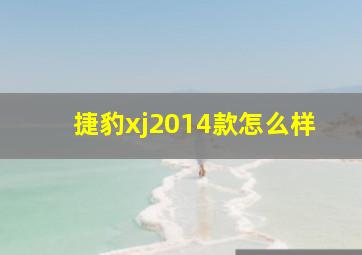 捷豹xj2014款怎么样