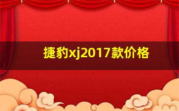 捷豹xj2017款价格