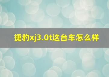 捷豹xj3.0t这台车怎么样