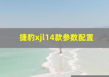 捷豹xjl14款参数配置