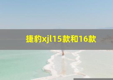 捷豹xjl15款和16款