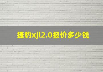 捷豹xjl2.0报价多少钱