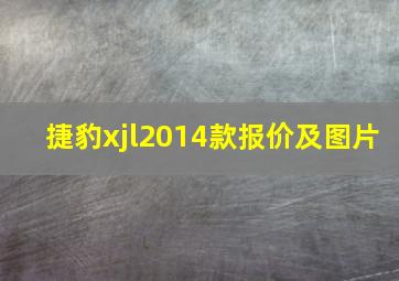 捷豹xjl2014款报价及图片