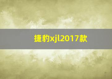 捷豹xjl2017款