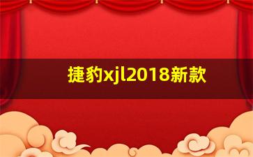 捷豹xjl2018新款