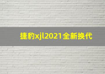 捷豹xjl2021全新换代