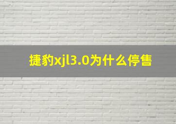 捷豹xjl3.0为什么停售