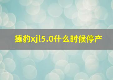 捷豹xjl5.0什么时候停产