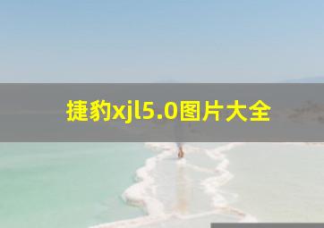 捷豹xjl5.0图片大全