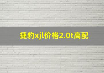 捷豹xjl价格2.0t高配